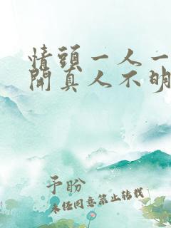 情头一人一张分开真人不明显