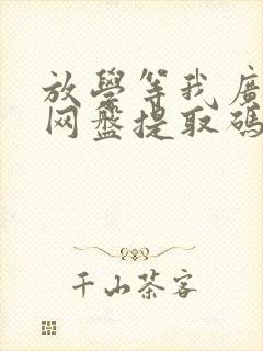 放学等我广播剧网盘提取码