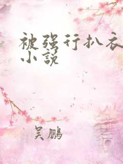 被强行扒衣服的小说