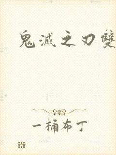 鬼灭之刃双男主