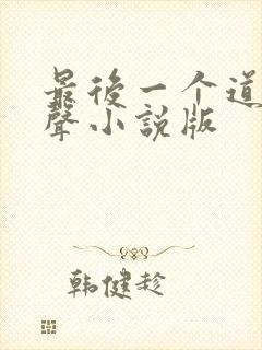 最后一个道士有声小说版