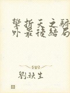 攀折天之骄子番外最后结局