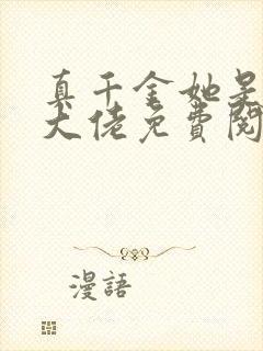 真千金她是全能大佬免费阅读下拉式漫画