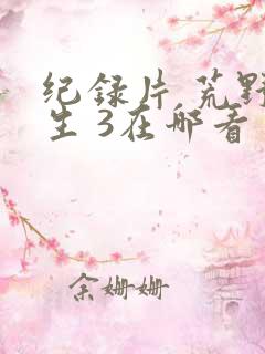 纪录片 荒野求生 3在哪看