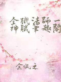 全职法师一系一神赋笔趣阁