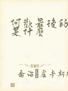 何欢最后的结局是什么