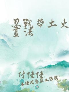 忍战带土火柴人画法