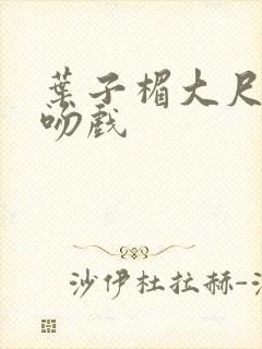 叶子楣大尺度床吻戏