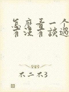 怎么看一个女生有没有谈过恋爱