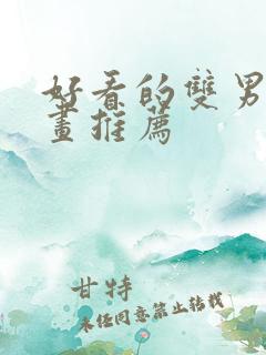 好看的双男主漫画推荐