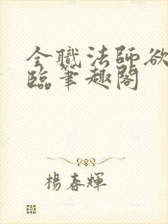 全职法师欲魔降临笔趣阁