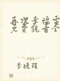 再次幸福电视剧免费观看全集高清