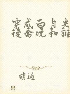 穿成白月光替身后乔晚和谁在一起