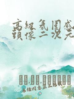 高级氛围感男生头像二次元