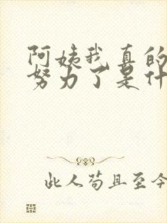 阿姨我真的不想努力了是什么短剧