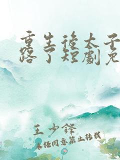 重生后太子妃跑路了短剧免费观看