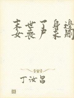 末世了身边全是女丧尸未删减版