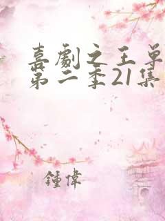 喜剧之王单口季第二季21集在线观看