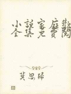 小说家庭欢乐夜全集免费阅读