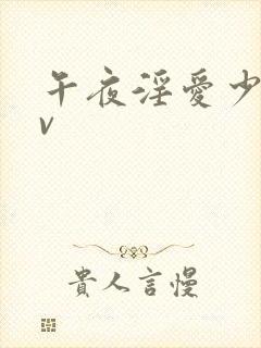 午夜淫爱少妇av