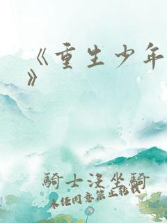 《重生少年猎美》