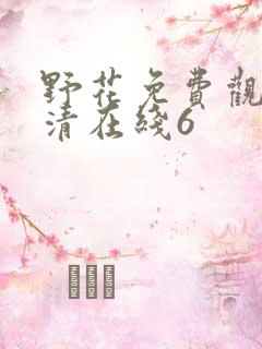 野花免费观看高清在线6