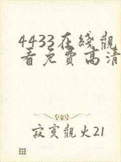 4433在线观看免费高清电视剧