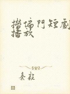 捞偏门短剧全集播放