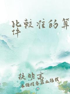 比较准的算命软件