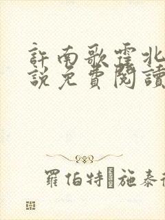 许南歌霍北宴小说免费阅读全文最新章节