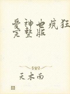 爱神也疯狂电影完整版