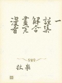 漫画解说一口气看完合集