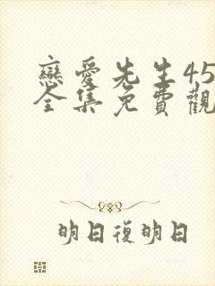 恋爱先生45集全集免费观看完整