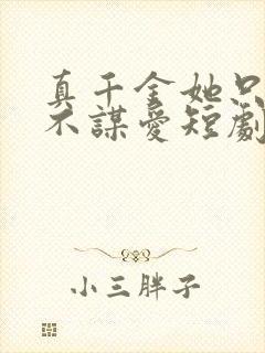 真千金她只谋权不谋爱短剧免费完整版