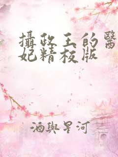 摄政王的医品狂妃精校版