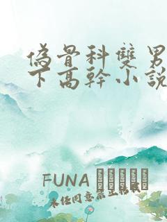 伪骨科双男主年下高干小说