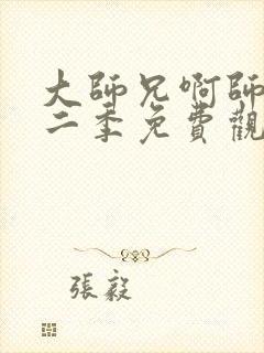 大师兄啊师兄第二季免费观看