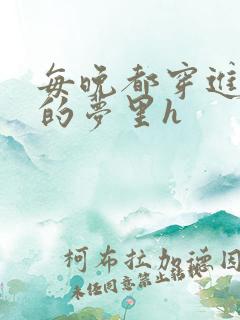 每晚都穿进男神的梦里h