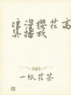 浪漫樱花高清全集播放