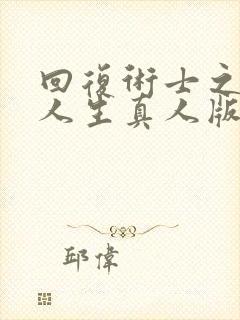 回复术士之重启人生真人版第二季