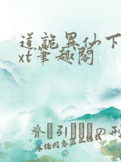 道诡异仙下载txt笔趣阁