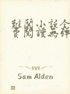 难哄小说全文免费阅读无弹窗