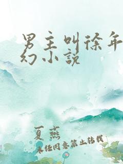 男主叫徐年的玄幻小说