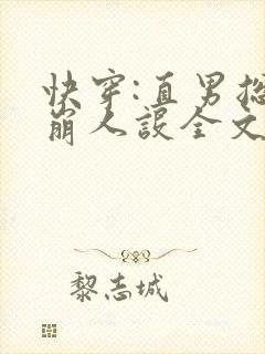 快穿:直男总在崩人设全文阅读阅读