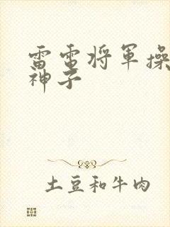 雷电将军操八重神子