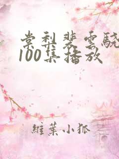 棠梨裴云骁短剧100集播放