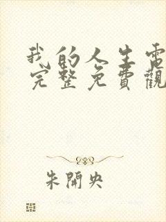 我的人生电视剧完整免费观看高清