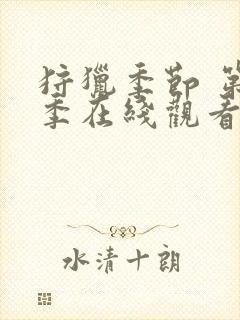 狩猎季节 第1季在线观看全集免费播放