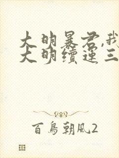 大明暴君,我为大明续运三百年 昆吾