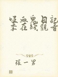 吸血鬼日记第六季在线观看完整版高清